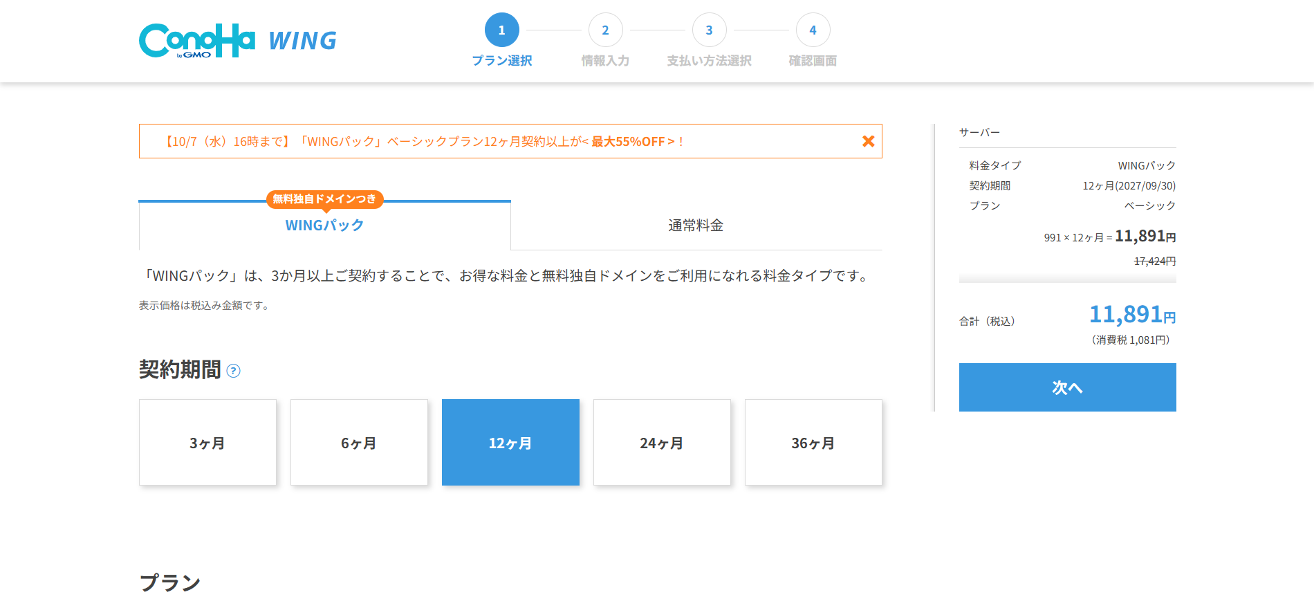 ConoHa WINGの申し込み画面（WINGパック・12か月・ベーシック、合計11,891円）